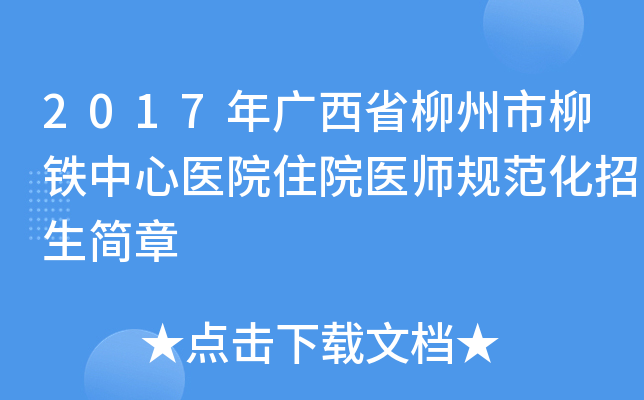 2017年广西省柳州市柳铁中心医院住院医师规范化招生简章