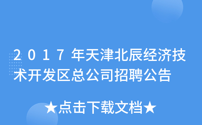 2017年天津北辰经济技术开发区总公司招聘公告