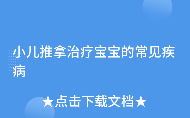 小儿推拿治疗宝宝的常见疾病