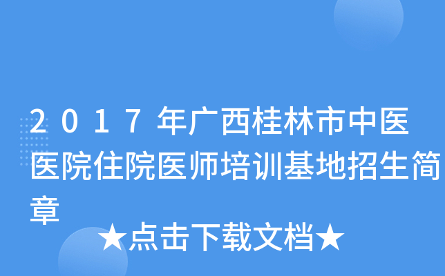 2017年广西桂林市中医医院住院医师培训基地招生简章
