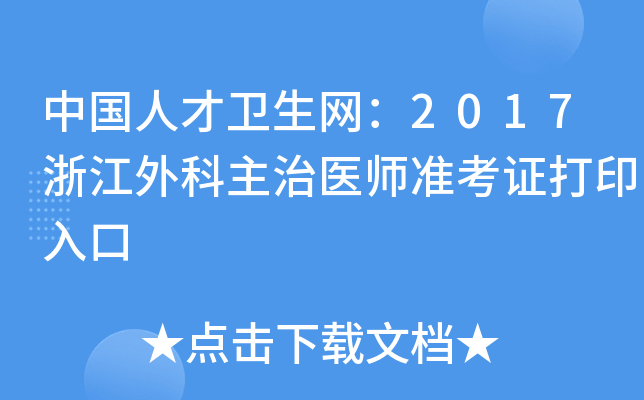 中国人才卫生网：2017浙江外科主治医师准考证打印入口