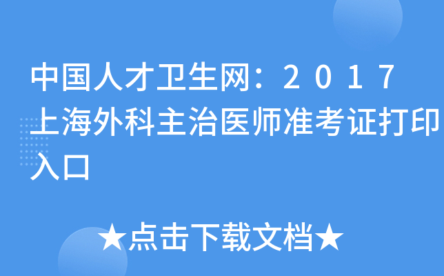 中国人才卫生网：2017上海外科主治医师准考证打印入口