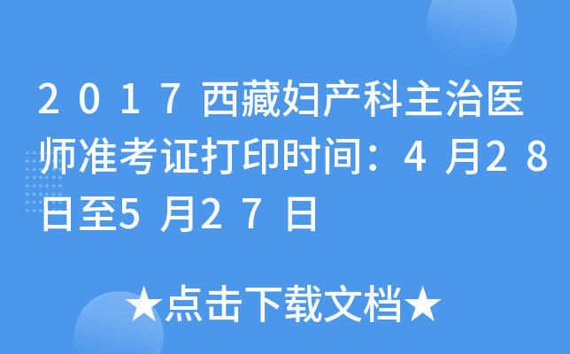 2017西藏妇产科主治医师准考证打印时间：4月28日至5月27日