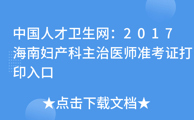中国人才卫生网：2017海南妇产科主治医师准考证打印入口