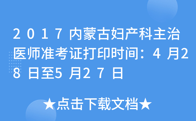 2017内蒙古妇产科主治医师准考证打印时间：4月28日至5月27日