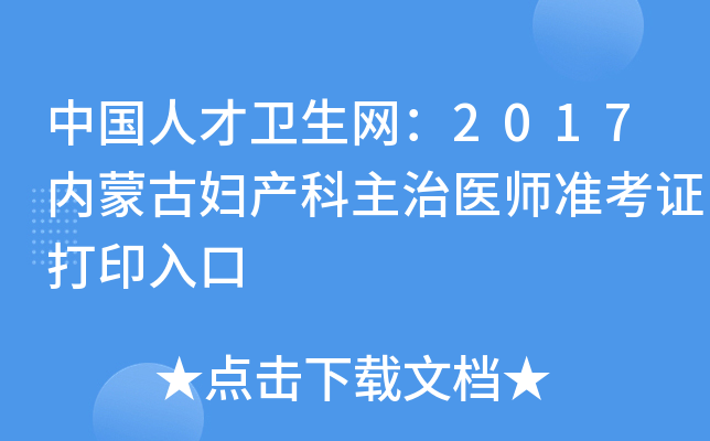 中国人才卫生网：2017内蒙古妇产科主治医师准考证打印入口