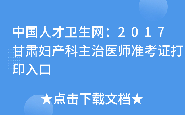 中国人才卫生网：2017甘肃妇产科主治医师准考证打印入口