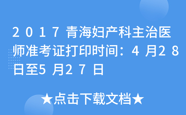 2017青海妇产科主治医师准考证打印时间：4月28日至5月27日