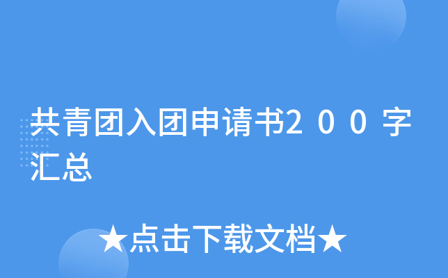 共青团入团申请书200字汇总