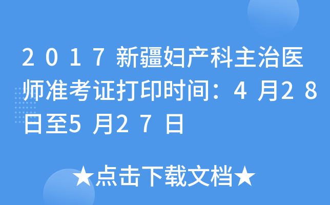 2017新疆妇产科主治医师准考证打印时间：4月28日至5月27日
