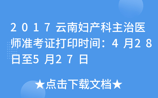2017云南妇产科主治医师准考证打印时间：4月28日至5月27日