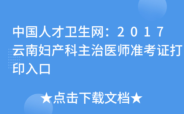 中国人才卫生网：2017云南妇产科主治医师准考证打印入口
