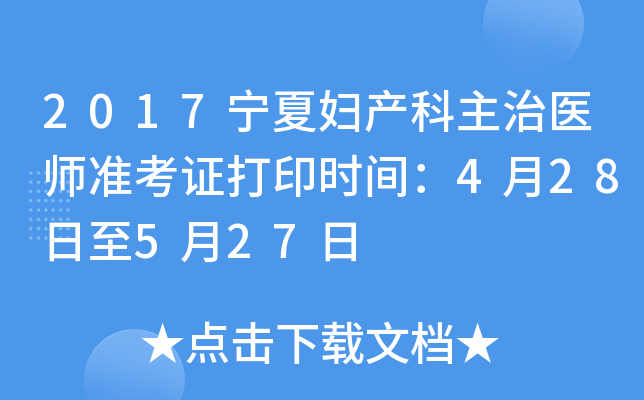 2017宁夏妇产科主治医师准考证打印时间：4月28日至5月27日