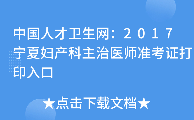 中国人才卫生网：2017宁夏妇产科主治医师准考证打印入口