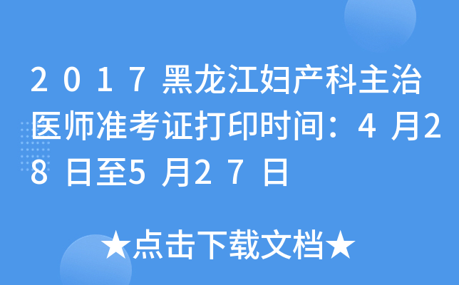 2017黑龙江妇产科主治医师准考证打印时间：4月28日至5月27日