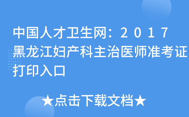 中国人才卫生网：2017黑龙江妇产科主治医师准考证打印入口