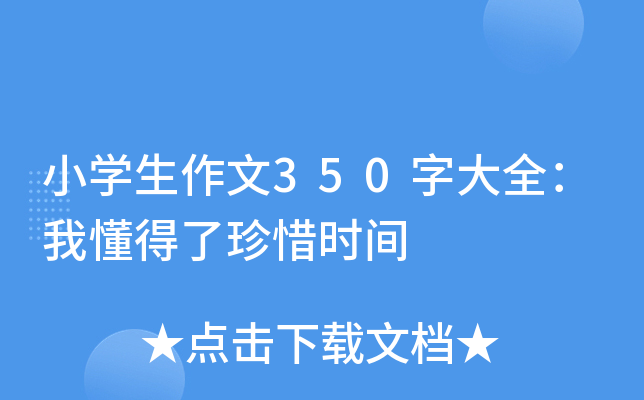 Сѧ������350�ִ�ȫ���Ҷ�������ϧʱ��