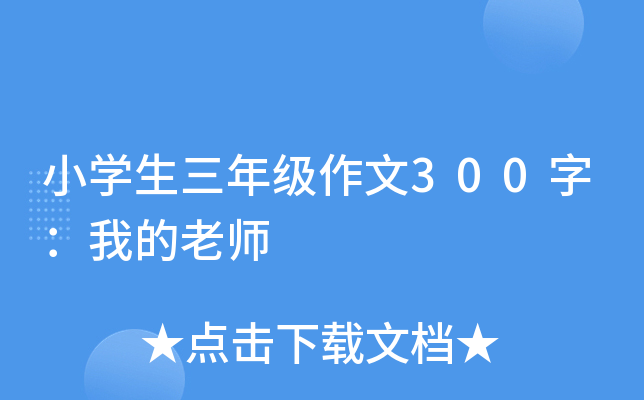 小开云kaiyun(中国)生三年级作文300字：我的老师