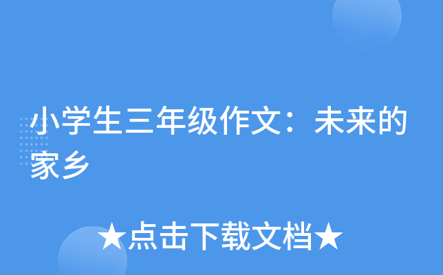 小开云kaiyun(中国)生三年级作文：未来的家乡