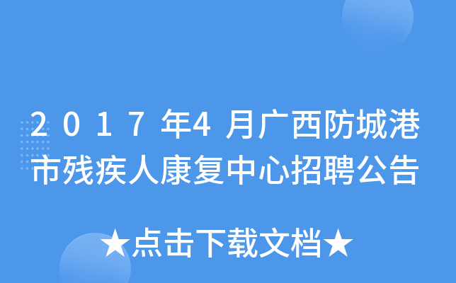 2017年4月广西防城港市残疾人康复中心招聘公告