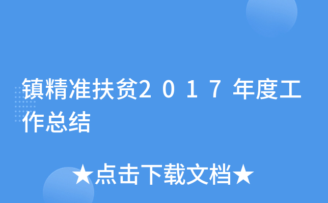 镇精准扶贫2017年度工作总结