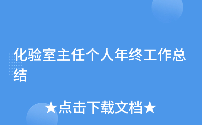 化验室主任个人年终工作总结