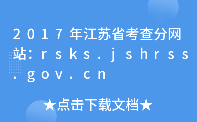 2017年江苏省考查分网站：rsks.jshrss.gov.cn