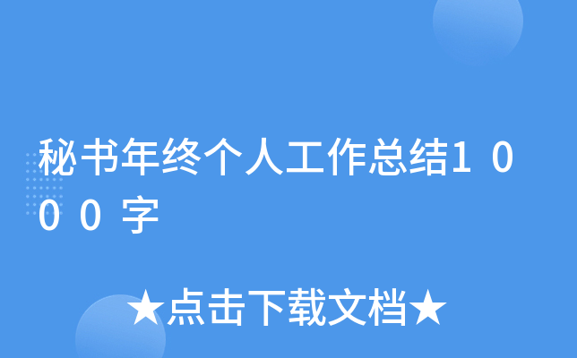秘书年终个人工作总结1000字