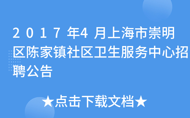 2017年4月上海市崇明区陈家镇社区卫生服务中心招聘公告