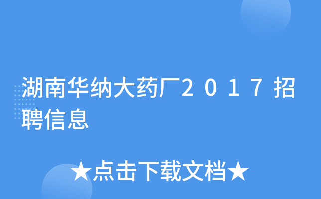 湖南华纳大药厂2017招聘信息