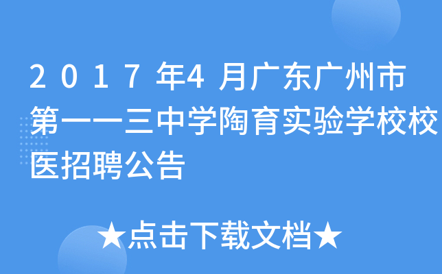 2017年4月广东广州市第一一三中开云kaiyun(中国)陶育实验开云kaiyun(中国)校校医招聘公告