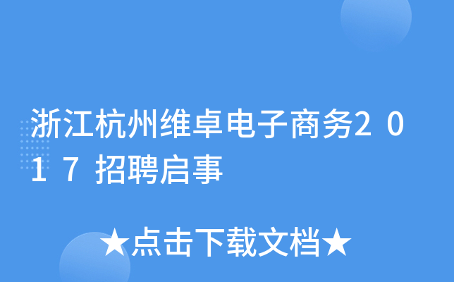 浙江杭州维卓电子商务2017招聘启事