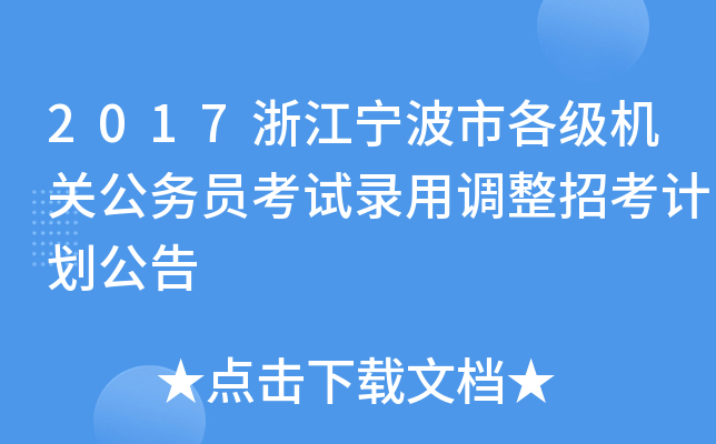 2017浙江宁波市各级机关公务员考试录用调整招考计划公告