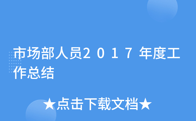 市场部人员2017年度工作总结
