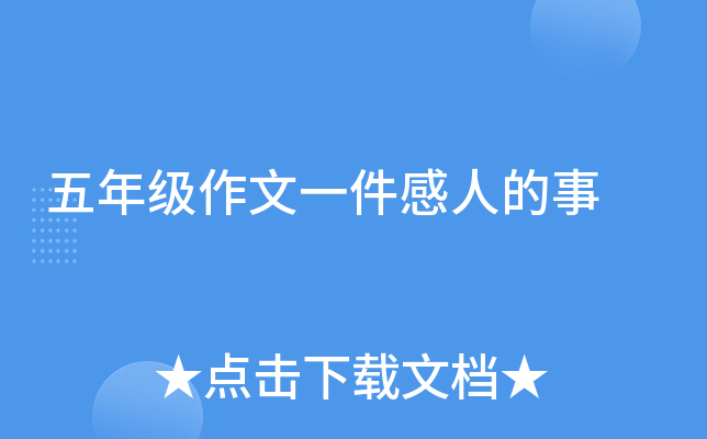 五年级作文一件感人的事