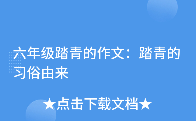 六年级踏青的作文：踏青的习俗由来