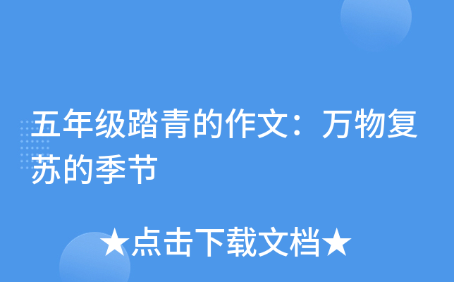 五年级踏青的作文：万物复苏的季节