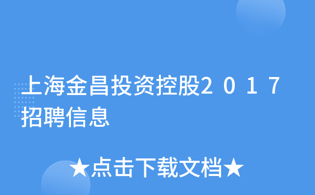上海金昌投资控股2017招聘信息