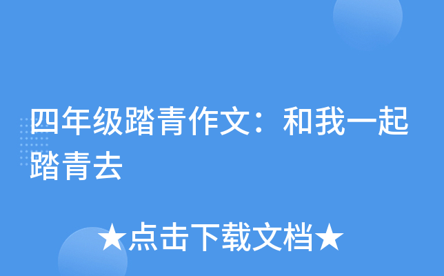 四年级踏青作文：和我一起踏青去