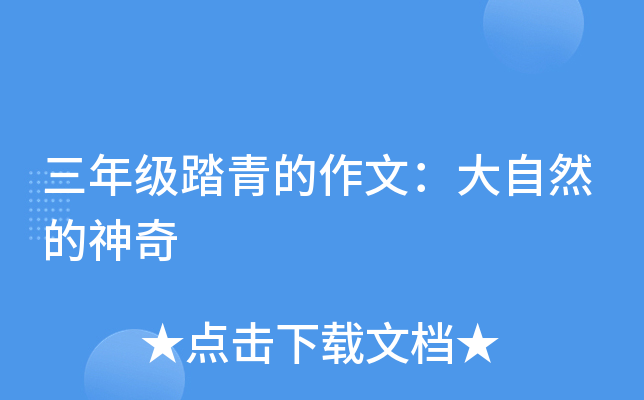 三年级踏青的作文：大自然的神奇