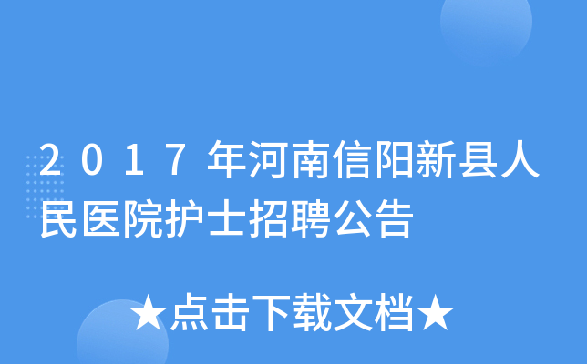 2017年河南信阳新县人民医院护士招聘公告