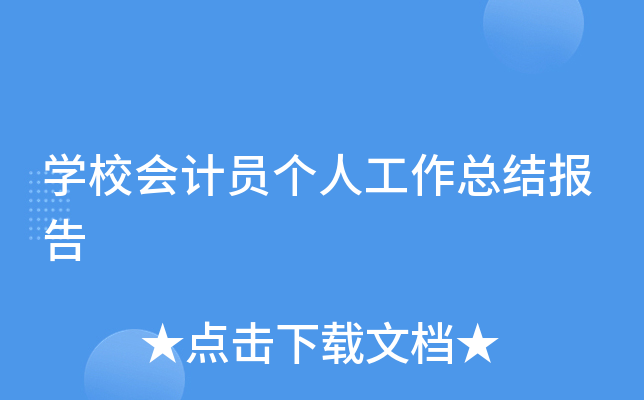 开云kaiyun(中国)校会计员个人工作总结报告
