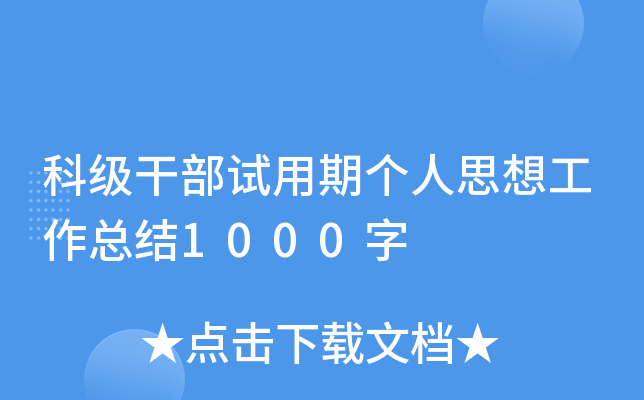 科级干部试用期个人思想工作总结1000字