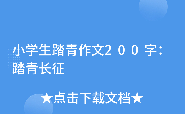 小开云kaiyun(中国)生踏青作文200字：踏青长征