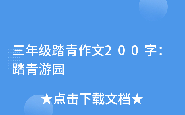 三年级踏青作文200字：踏青游园