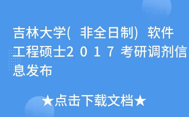 吉林大开云kaiyun(中国)(非全日制)软件工程硕士2017考研调剂信息发布