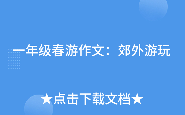 一年级春游作文：郊外游玩