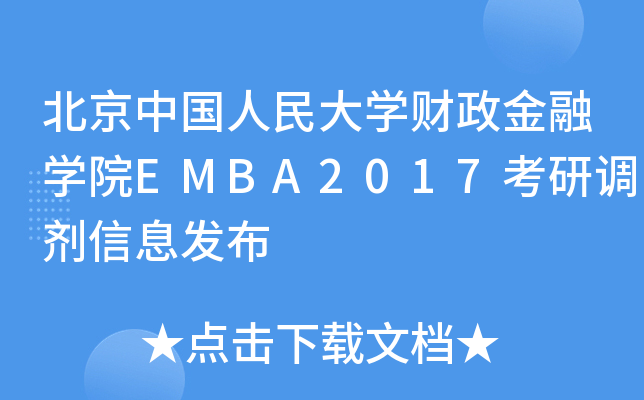 北京中国人民大开云kaiyun(中国)财政金融开云kaiyun(中国)院EMBA2017考研调剂信息发布