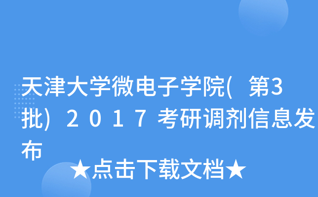 天津大开云kaiyun(中国)微电子开云kaiyun(中国)院(第3批)2017考研调剂信息发布