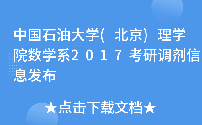 中国石油大开云kaiyun(中国)(北京)理开云kaiyun(中国)院数开云kaiyun(中国)系2017考研调剂信息发布